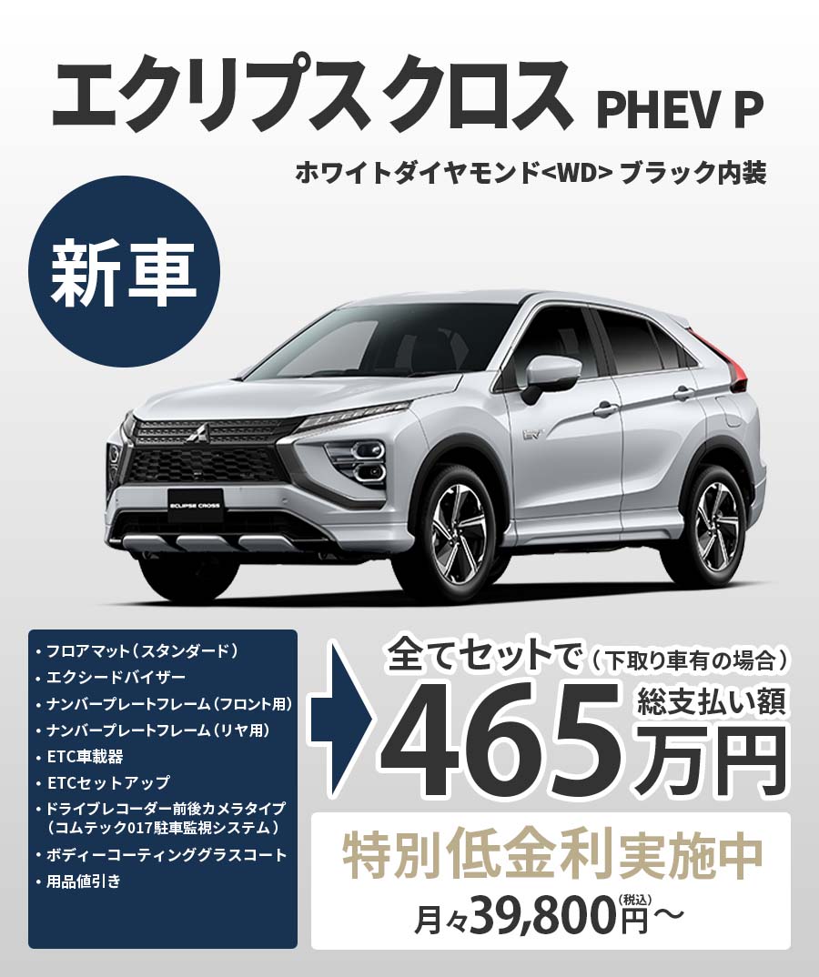 エクリプスクロス PHEV P 新車で総支払額465万円