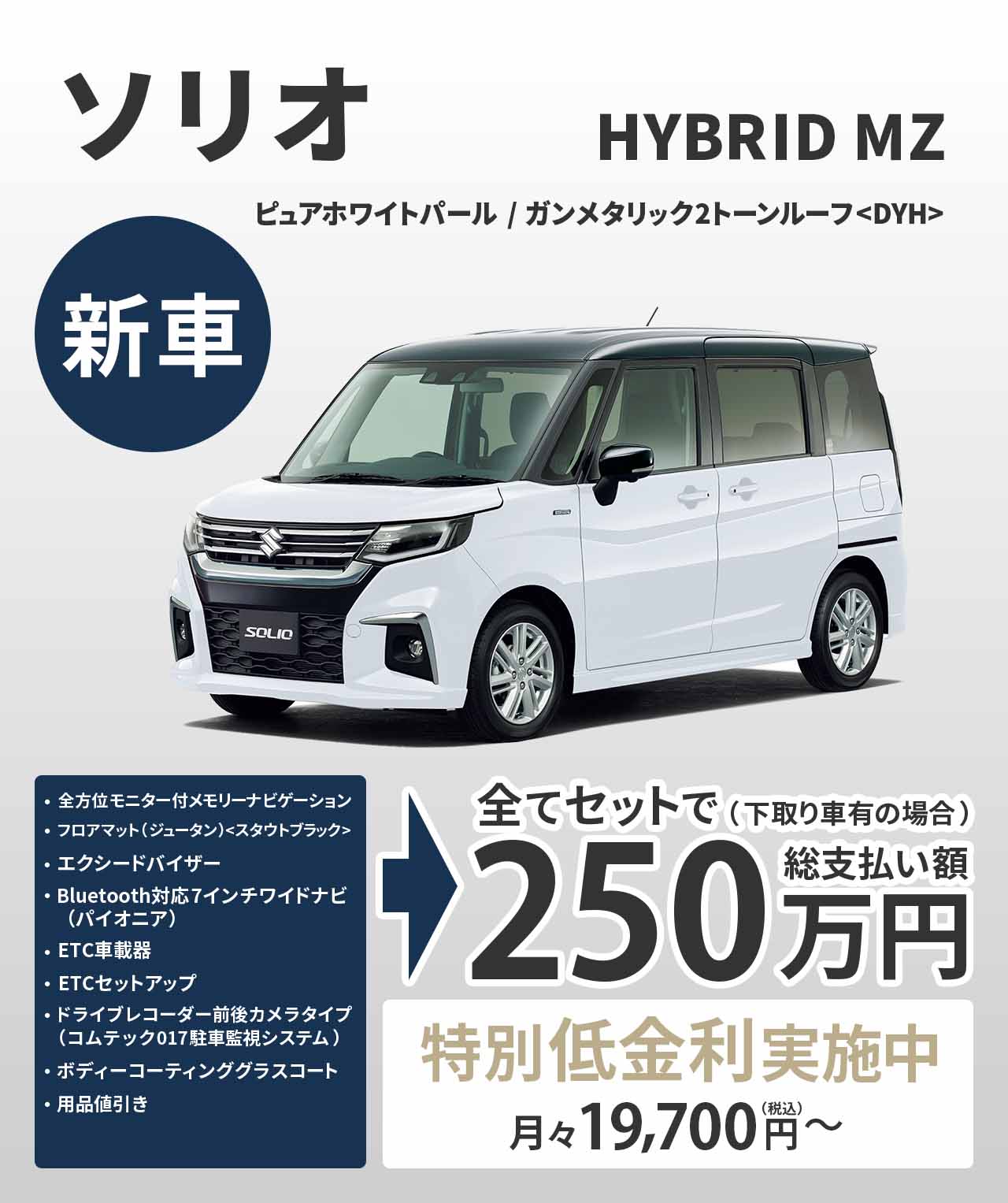 ソリオ HYBRID MZ 新車で総支払額250万円