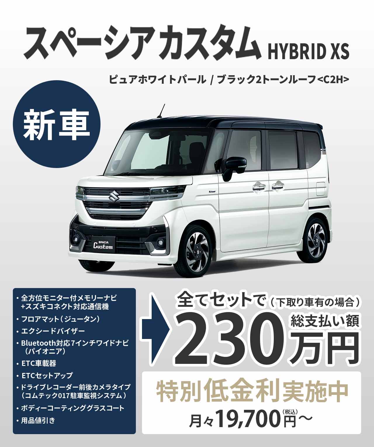 スペーシアカスタム HYBRID XS 新車で総支払額230万円