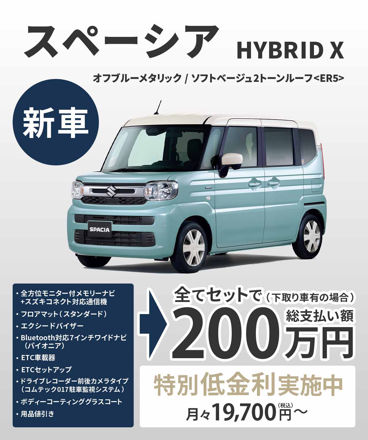 スペーシア HYBRID X 新車で総支払額200万円