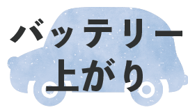 バッテリー上がり